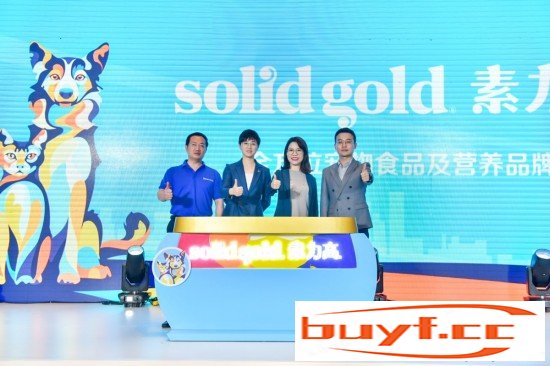 全方位宠物食品Solid Gold素力高中国上市，开创宠业发展新纪元